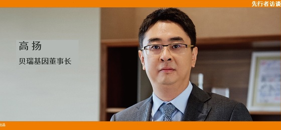 動(dòng)脈網(wǎng) 先行者訪談 | 貝瑞基因董事長高揚(yáng):腫瘤要成為NGS第二增長曲線,需要復(fù)制NIPT的勢(shì)能差